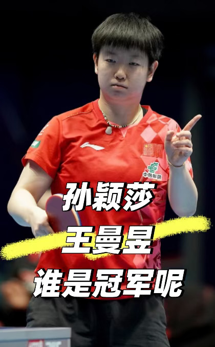 孙颖莎王曼昱，谁能夺取亚运金牌✅🏆
