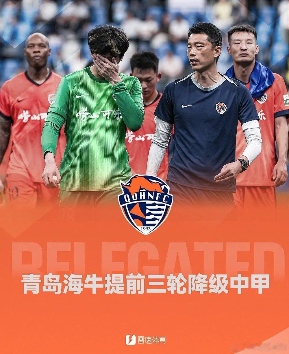 青岛海牛主场0-3不敌北京国安，提前3轮降级，成为本赛季中超首支降级队伍。

这是海牛重返中超的第4个赛季，球队开局低迷，短暂回暖后又遭遇10轮连败。剩余3轮，球队距离保级区差11分，保级希望彻底破灭。颇具戏剧性的是，2013赛季海牛就是不敌国安降级，时隔13年，历史再度重演。 ​
