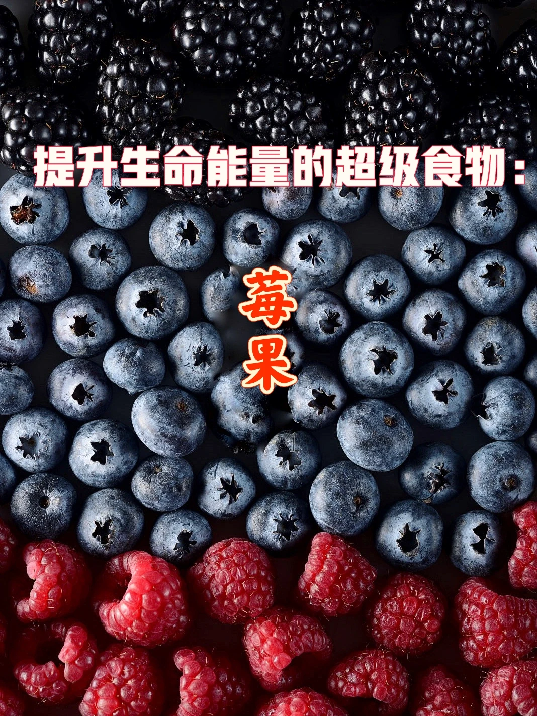 宇宙疗愈食物之：莓果