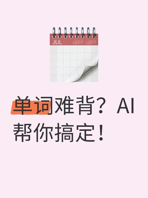 英语单词打卡新玩法！AI生成阅读题