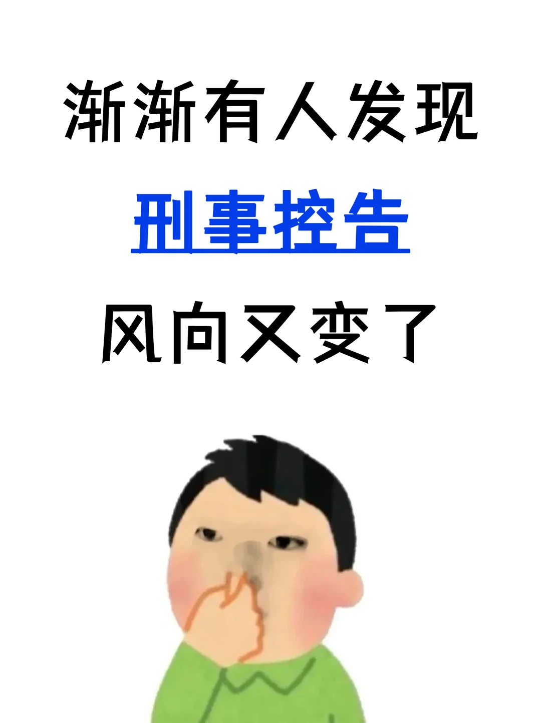 渐渐有人发现，刑事控告风向又变了🤫