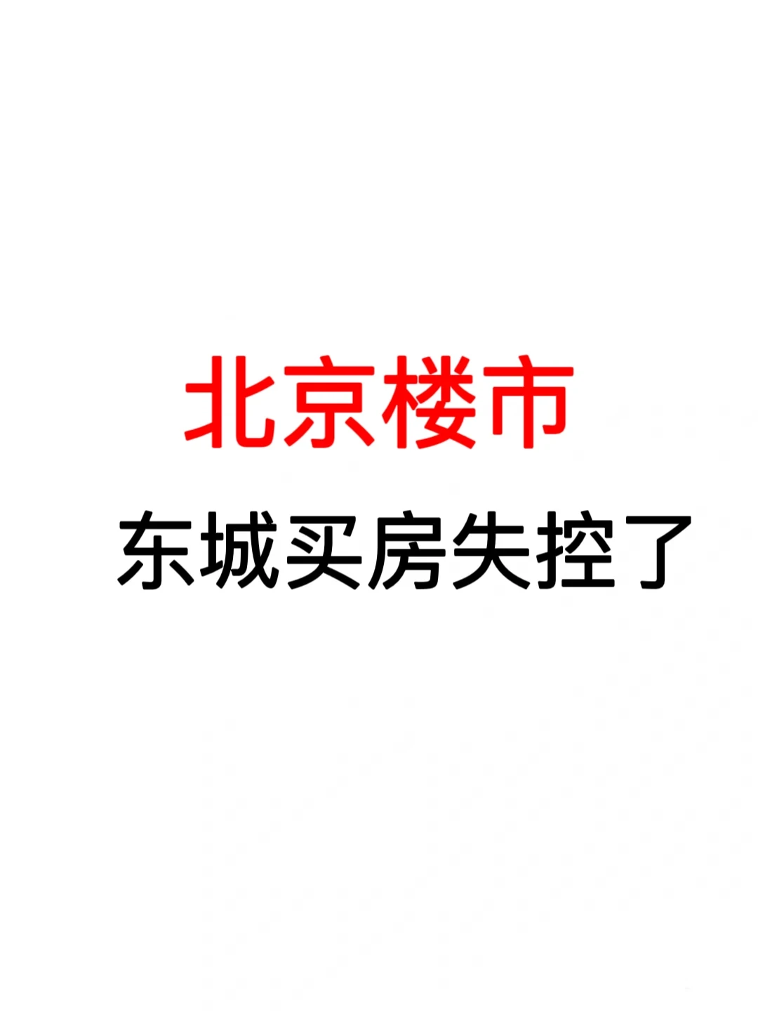 北京楼市：东城买房失控了🔥