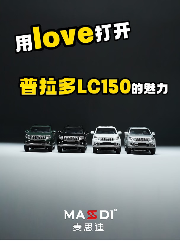 当麦思迪用LOVE转场打开普拉多LC150