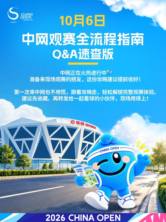 📖10月6日 中网观赛全流程指南速查版