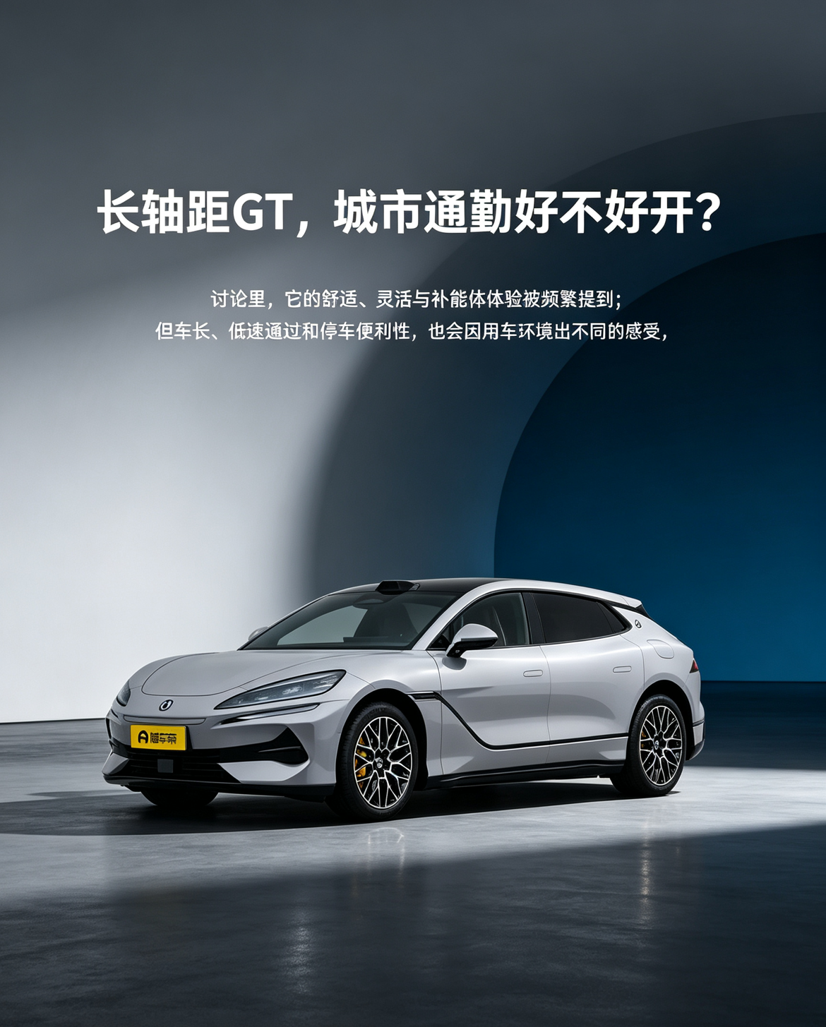 腾势Z9GT DM插混很适合城市通勤，日常用电成本低，长轴距坐着宽敞舒服，外观质感也在线。就是车身偏长，市区小路和停车得多留意，路况好开着更顺手。【来自懂车帝车友圈】