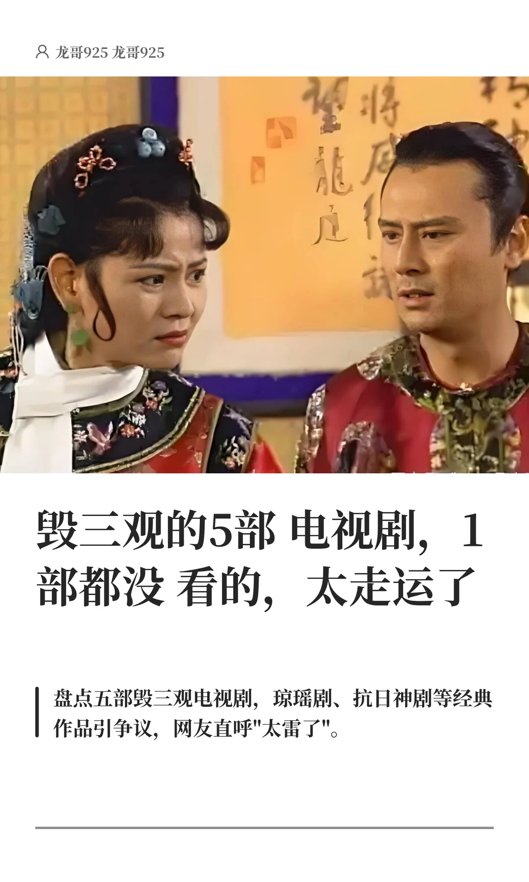 毁三观的5部电视剧，1部都没看的，太走运