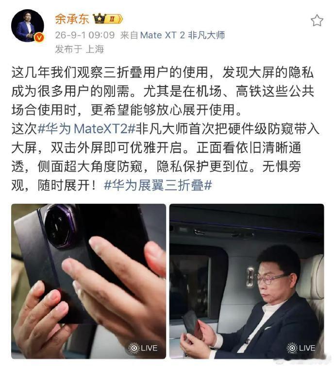 #华为三折叠搭载灵盾防窥屏#之前是软件级防窥，现在硬件级防窥就更实用了，双击两下就可以实现防窥效果，优雅从容[不愧是你]#余承东谈三折叠防窥屏# ​
