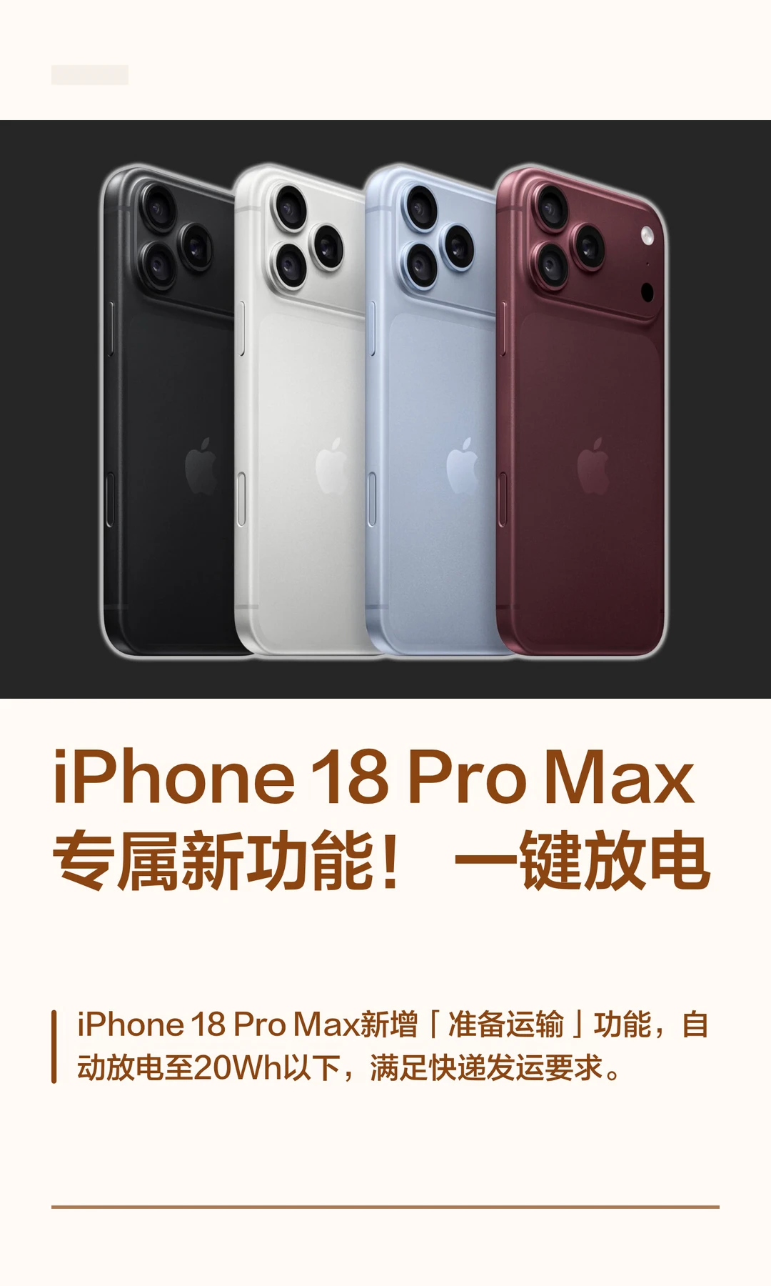 iPhone 18 ProMax 专属新功能！一键放电