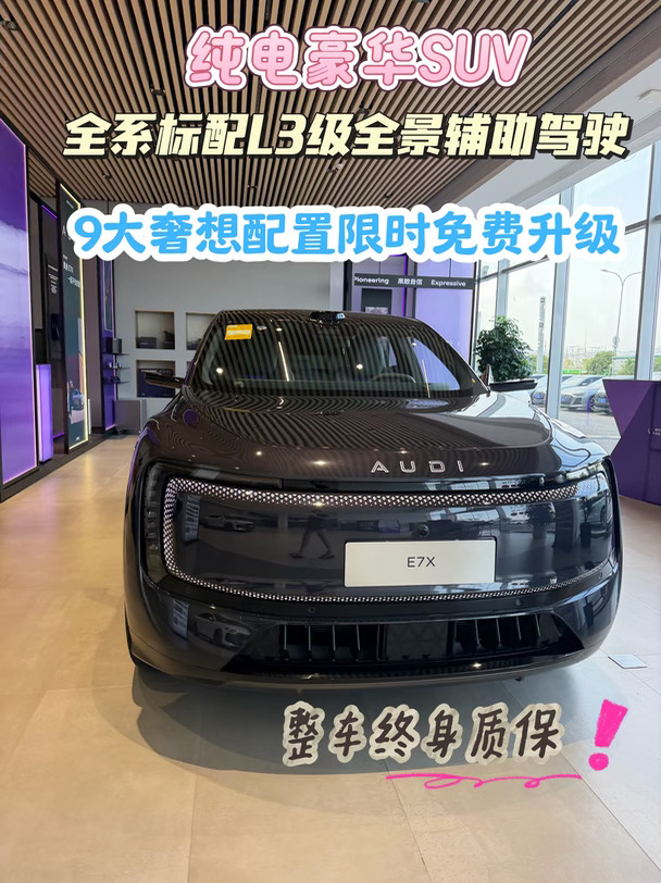 家用豪华纯电SUV｜奥迪E7X，这波权益太香🚙