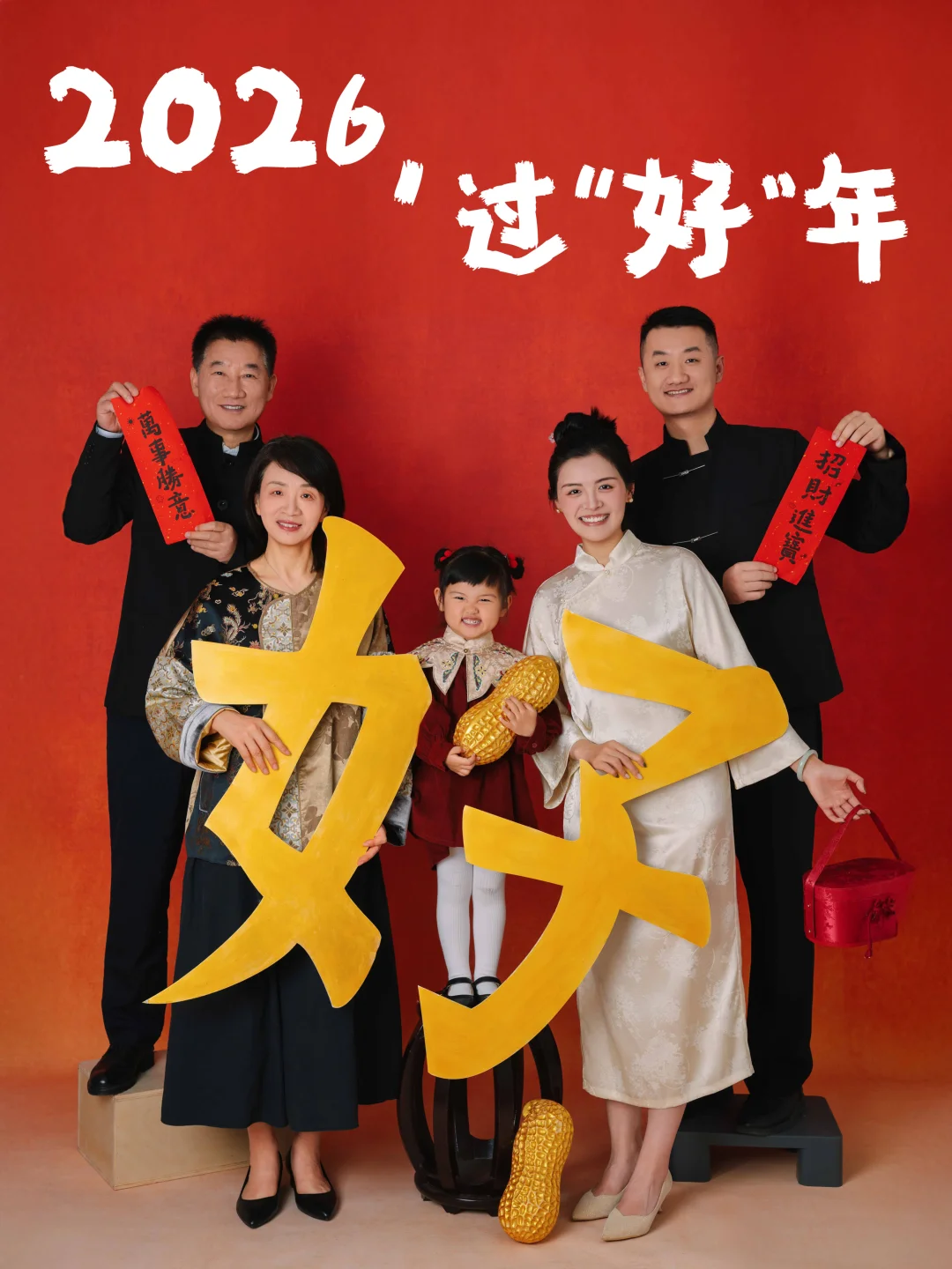 2026新年全家福｜让这个年被爱包围✨过好年！