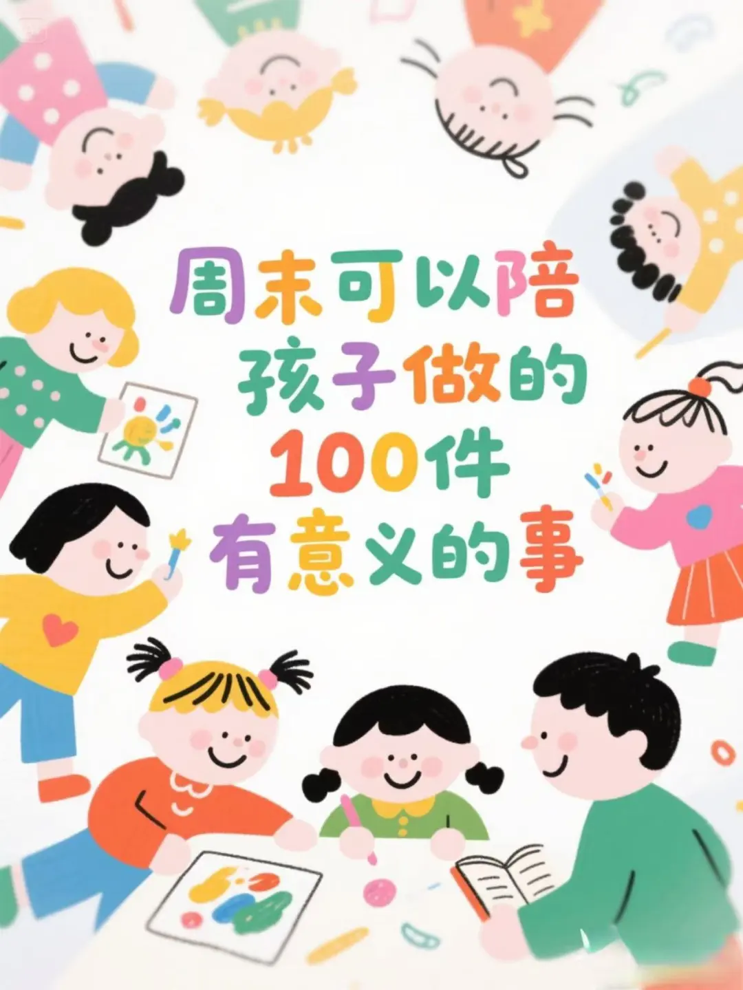 每周和孩子一起❤️幸福感爆棚的100件事