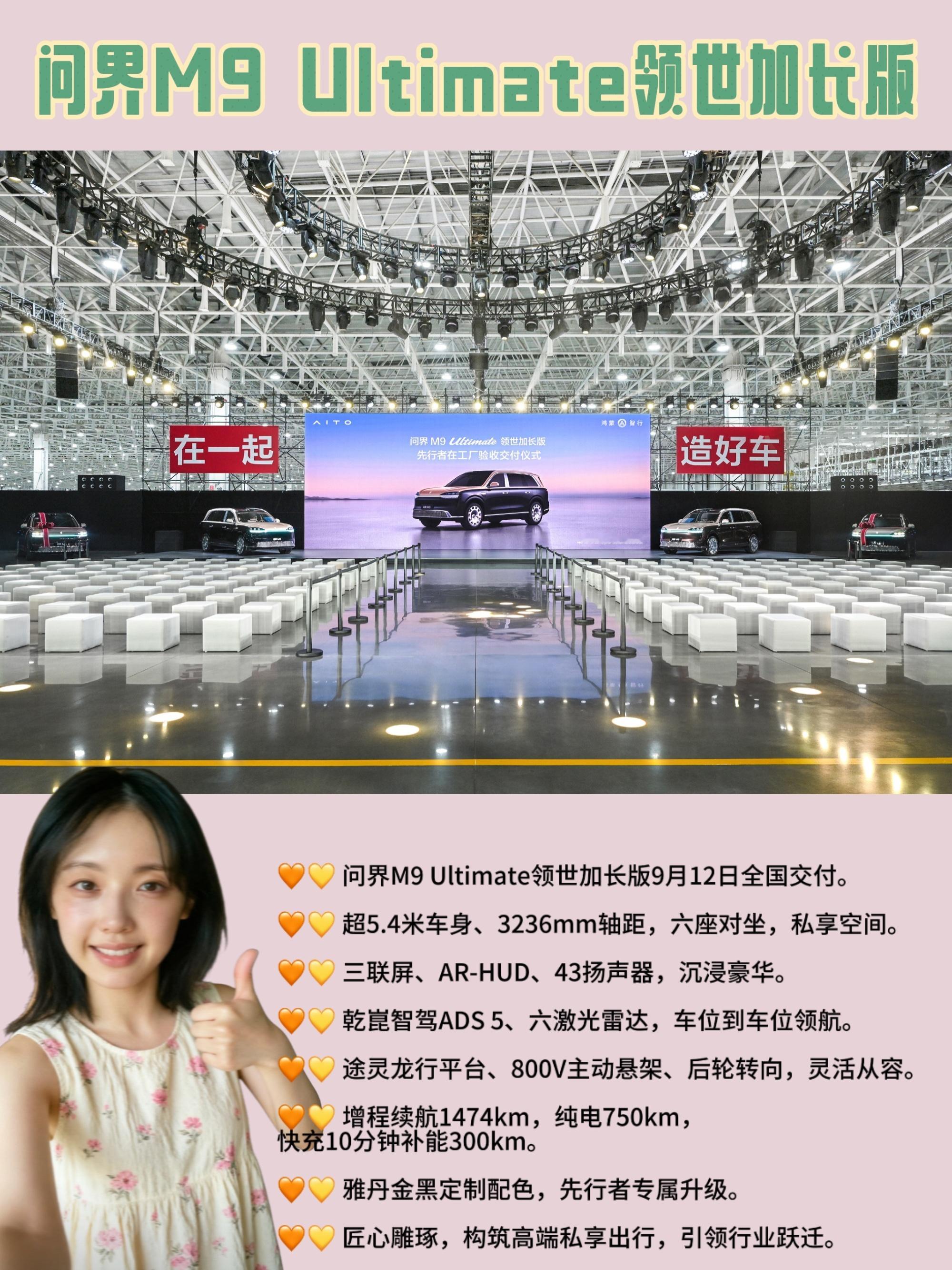 #问界M9 Ultimate 领世加长版开启全国交付# 

[太阳] 问界M9 Ultimate领世加长版的出现，不只是一款新车开启交付那么简单。它代表的是中国品牌在高端新能源赛道上，已经具备了从技术定义到体验定义的完整能力。六激光雷达、800V全主动悬架、三电机超900马力、3236毫米轴距——这些参数放在一起，构成的 ​