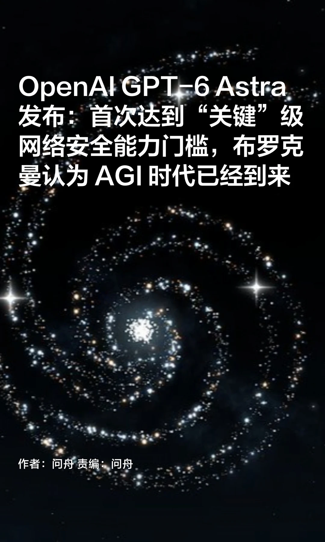 OpenAI GPT-6 Astra登场，AGI时代到来？