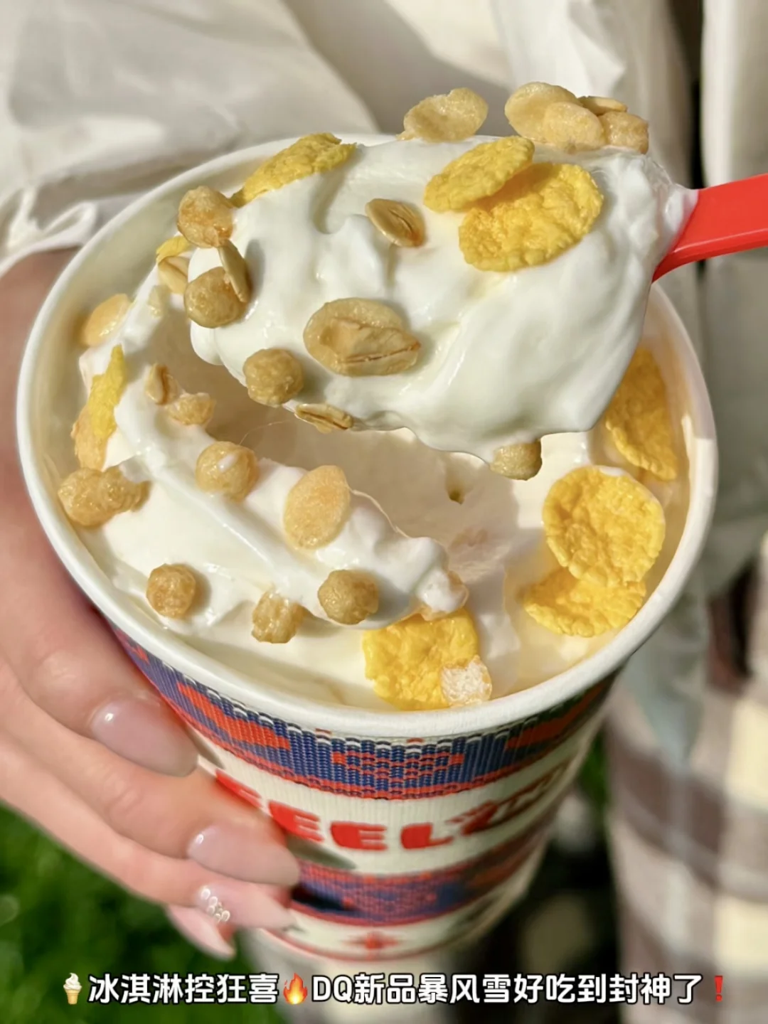 冰淇淋控狂喜DQ新品暴风雪好吃到封神❗️