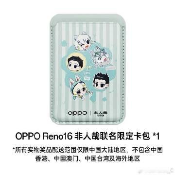 抽奖进行中！Reno16 非人哉联名限定卡包*1 等你来抢～