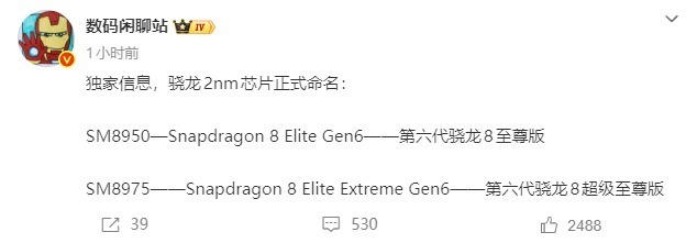 【#高通2nm旗舰芯片命名曝光#】

高通今年两款旗舰芯片的命名方案已正式浮出水面。据博主
两款芯片均基于台积电2nm工艺打造，搭载高通自研第三代Oryon CPU与2+3+3八核心三丛集架 ​