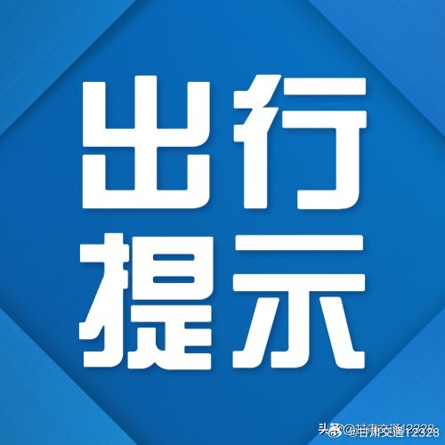 G30连霍高速永古段K1823—K1826处（天祝收费站附近），往武威方向进行养护施工，期间借用对向车道单幅双向通行。受施工影响，辖区交管大队暂对天祝收费站入口往武威方向的车辆实施临时交通管控，往武威方向的超限运输车辆及危化品运输车辆需从武胜驿收费站驶出绕行至乌鞘岭收费站收费站驶入；通行施工 ​