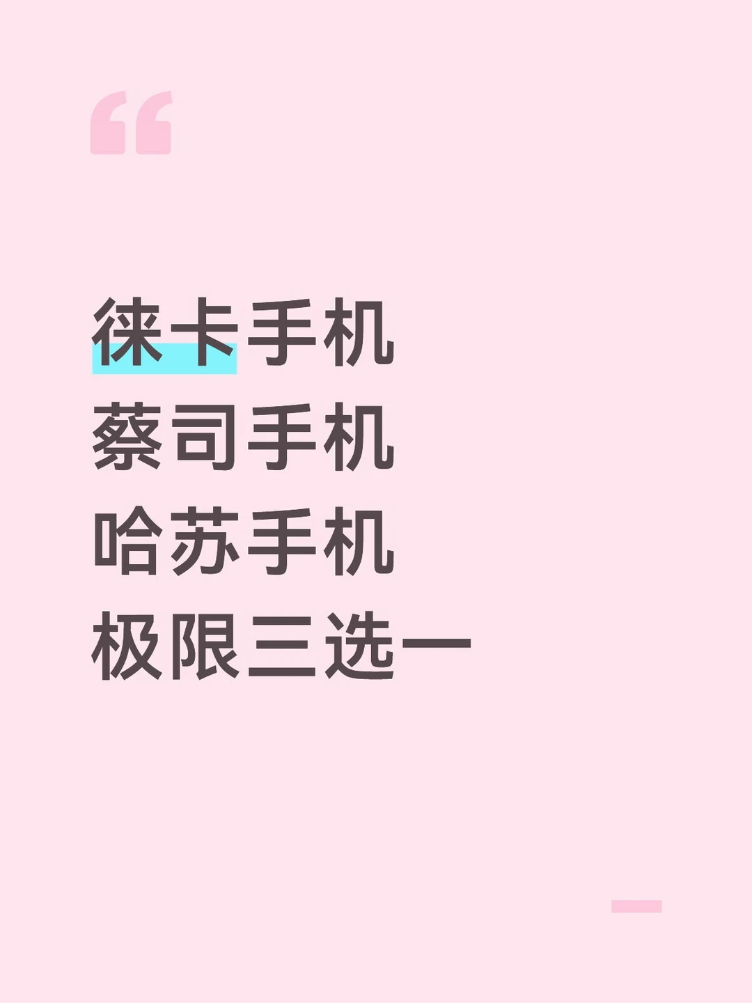 徕卡手机 蔡司手机 哈苏手机 极限三选一