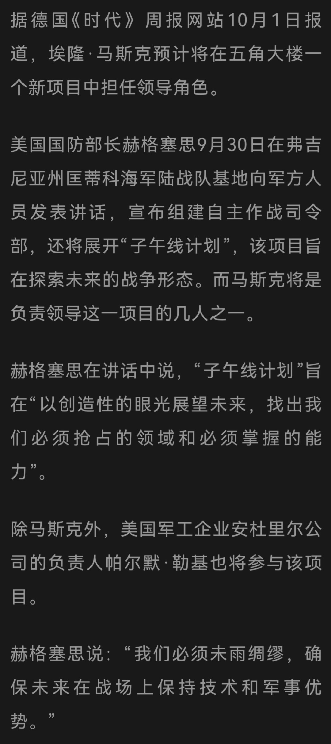 美国国防部成立 自主作战司令部 实施子午线项目，马斯克担任项目领导 ​