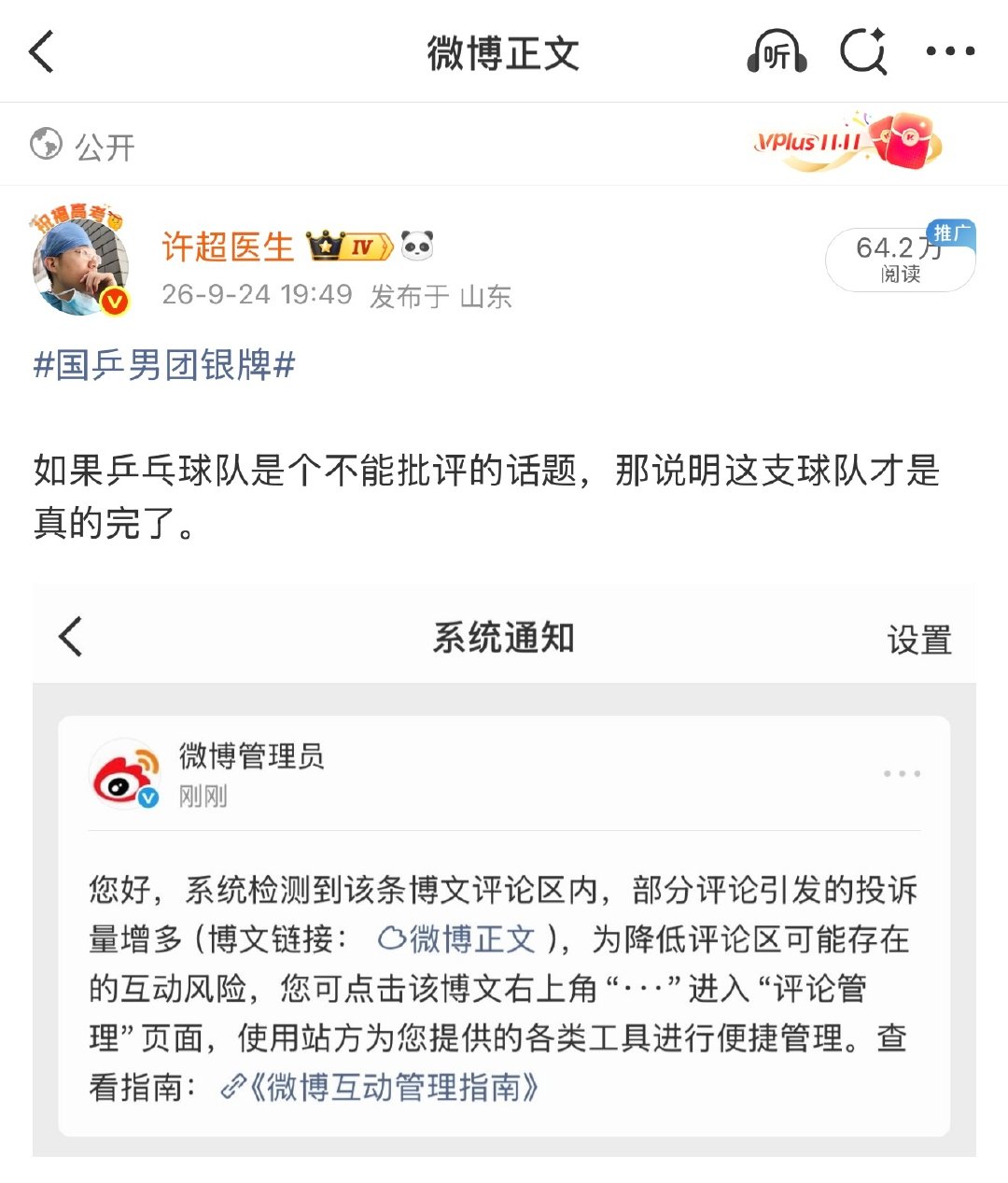 #张继科说国乒根本就不能输#

我不过是说一下男乒如果是个不能批评的话题，那这支球队才是完了，这也被投诉？那些投诉的人，你们这样做才会真的害了男乒！

#樊振东 亚运会##新华社评中国男乒决赛失利# ​