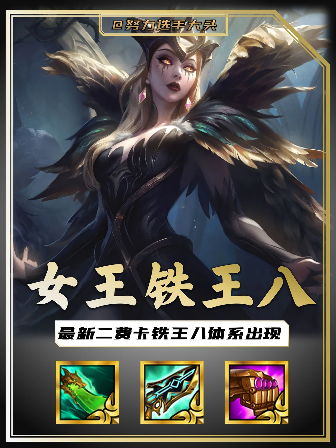 姐妹们新赛季的铁王八阵容来了！强度爆表！