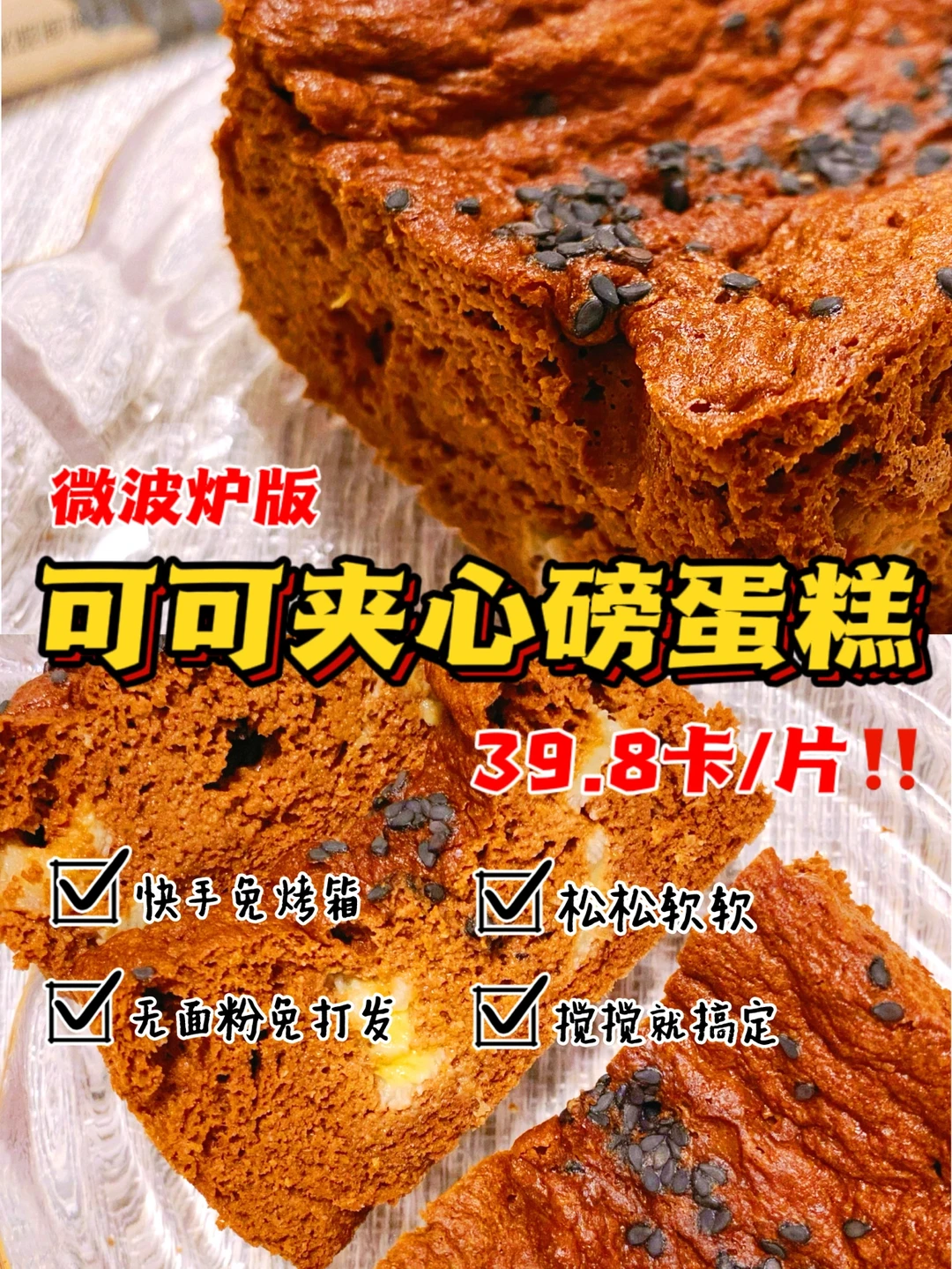 🔥微波炉版‼️可可磅蛋糕‼️无糖无油无面粉