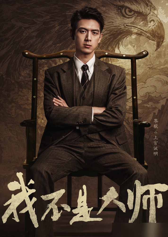 粉丝撕番位撕得再凶，李现自己先认了二番。直播里一句话，把争议按地上了。
《国色芳华》官宣时粉丝炸锅。大女主经商剧，杨紫一番，李现二番，骂他降咖位镶边男主，还翻他古装造型被嘲的旧账。
李现上节目直接摊牌：接这戏就两个原因，一是在古装上证明自己，二是蒋长扬这角色表面放荡、内里心怀家国，人设太讨喜。番