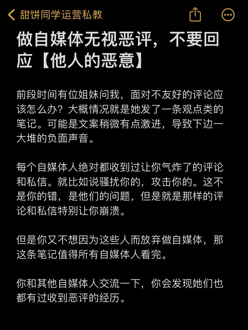 做自媒体无视恶评，不要回应【他人的恶意】