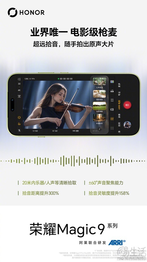 #三易快讯# 继此前Magic9系列的部分影像配置现身后，近日官方还透露了该系列新机的进一步详情，确认其将搭载电影级枪麦。在预热活动中荣耀方面透露，定位掌中电影机的Magic9系列，将带来业界唯一电影级枪麦，可实现20米内人声的精准识别，远处的人声、现场的乐声都能清晰收录。据悉，Magic9系列新机除 ​