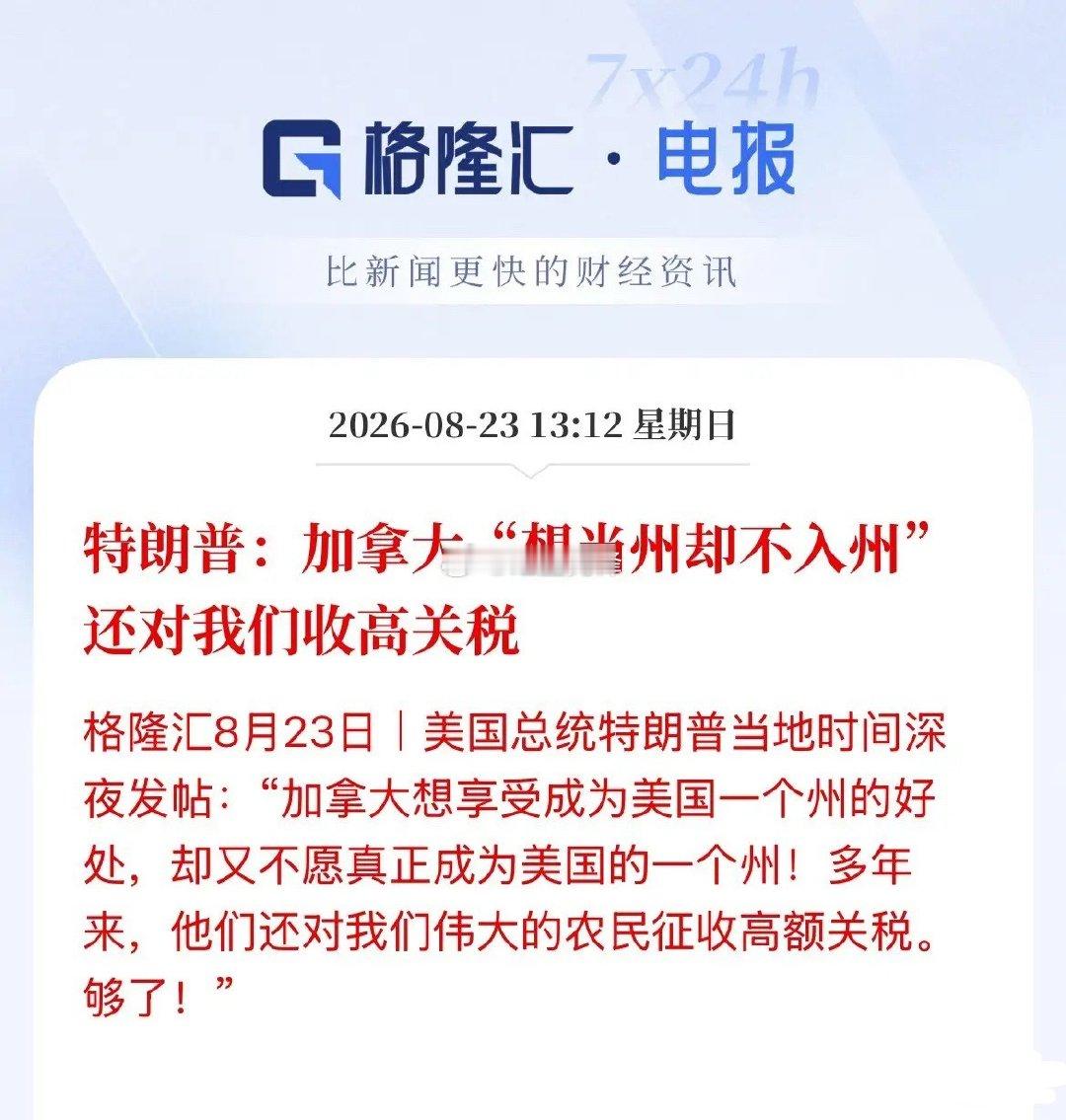 特朗普这番话倒是看透博弈本质：世上难有两全其美，既要拿好处，又想保全体面。美加贸易摩擦升级，美国对加200亿商品加征50%关税已于8月22日落地；加拿大也祭出同等力度反制，只是要等到9月8日才正式生效，中间存在一段时间差￼￼￼。 ​
