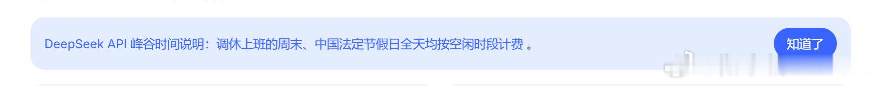 最新消息，DeepSeek API又改了峰谷了！
峰谷时间说明：调休上班的周末、中国法定节假日全天均按空闲时段计费 。#how i ai# ​
