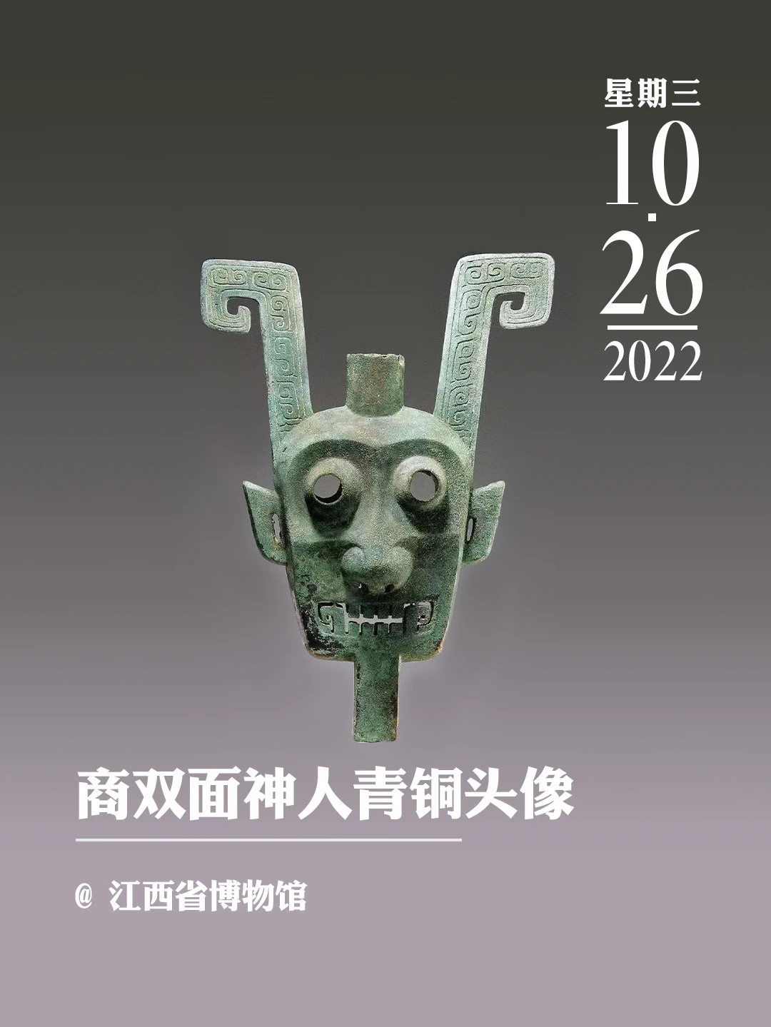 文物会说话 | 商双面神人青铜头像
