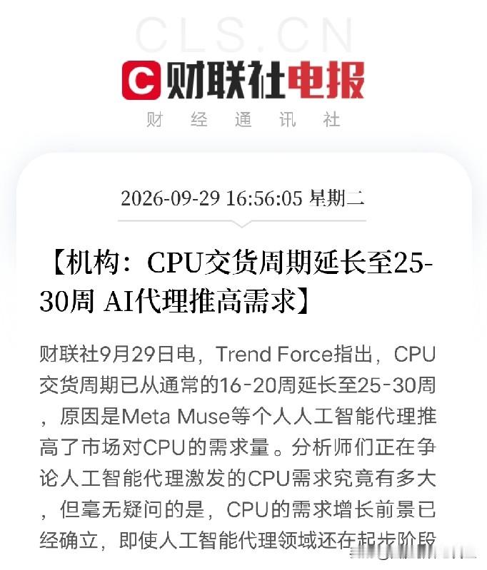 下午四点多，TrendForce一份研报，把AI算力瓶颈的最新信号摆到了台面上

CPU交货周期已从通常的16到20周，延长至25到30周。 原因是Meta Muse等个人AI代理推高了市场对CPU的需求量。

TrendForce的分析师说：分析师们正在争论AI代理激发的CPU需求究竟有多大，但毫