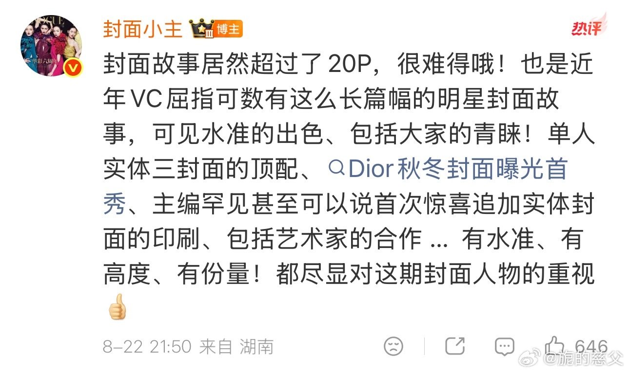 迪丽热巴的杂志既有艺术又有销量还出圈
既能让主编想去深入了解迪丽热巴 又能让路人爱上迪丽热巴
长篇幅的采访是主编对迪丽热巴的喜爱[抱一抱] ​