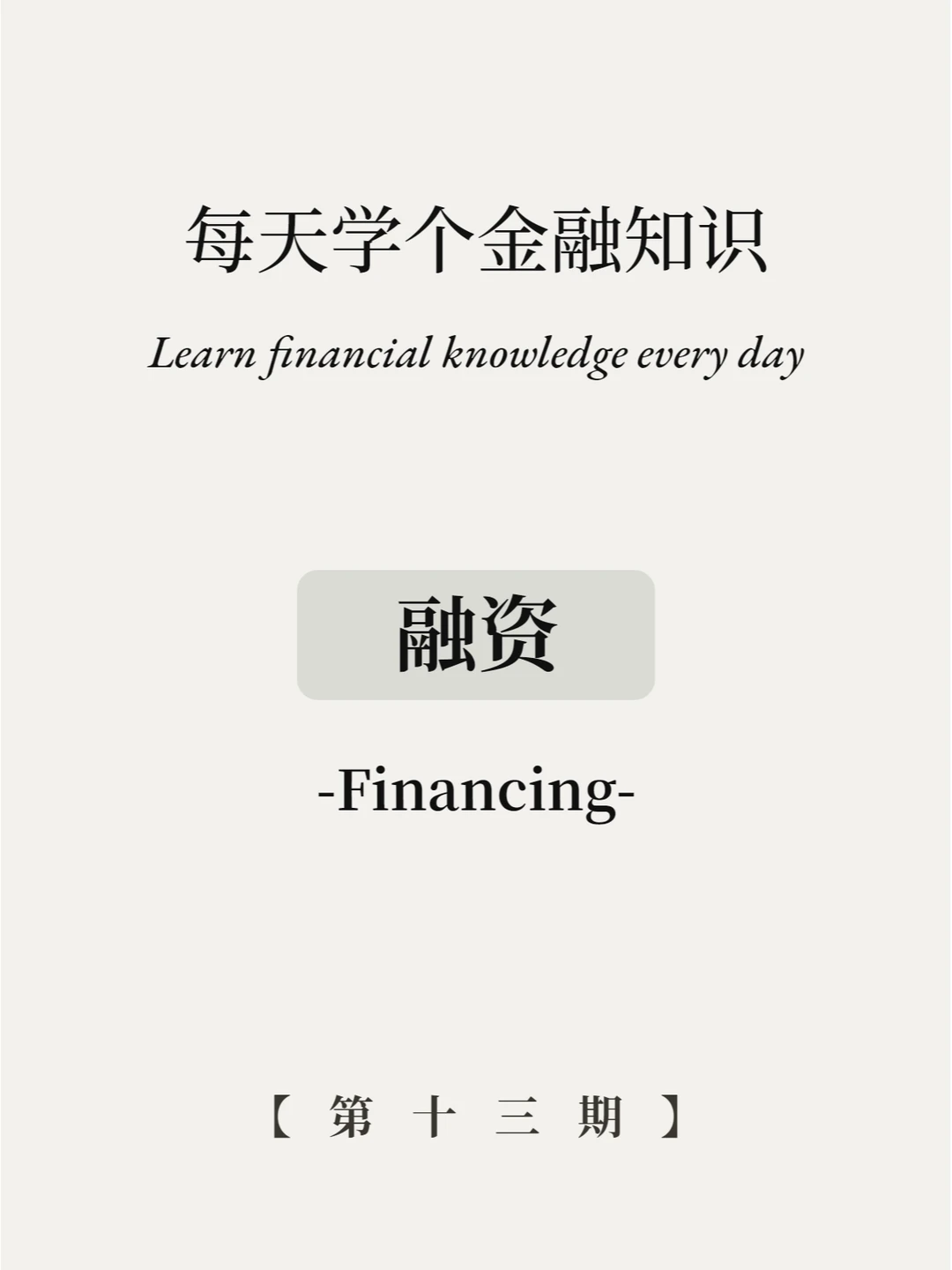 融资是什么意思？8张图看明白！