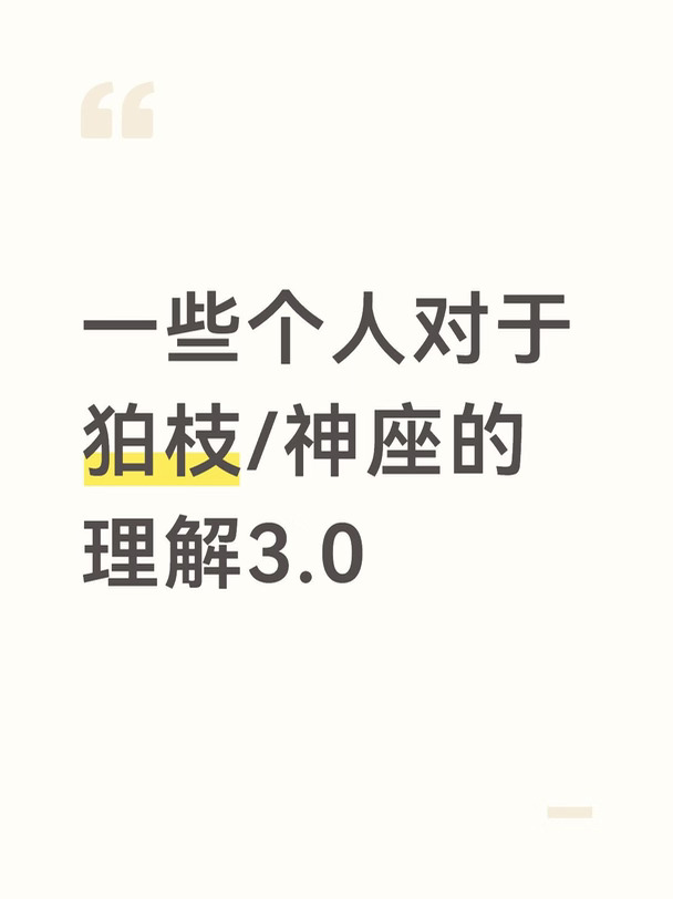 懒得叠甲了，开学前焦虑和deepseek讨论的时候想到的，所以会少量涉及我自己的个人经历，看的开心就好
	
#弹丸论破 #狛枝凪斗 #神座出流