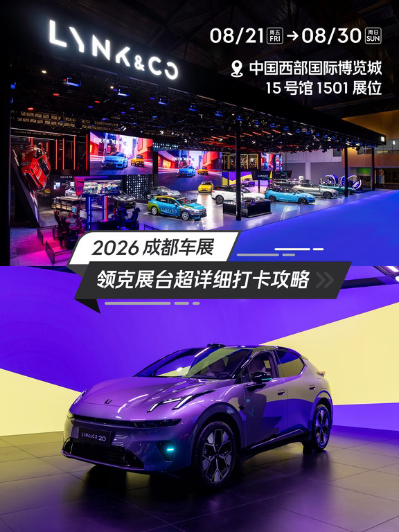 有🎁！成都车展｜领克展台隐藏玩法大公开
