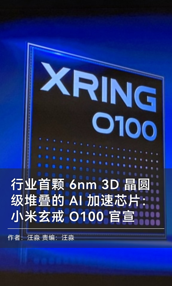 小米玄戒O100官宣：行业首款6nm 3D堆叠芯片
