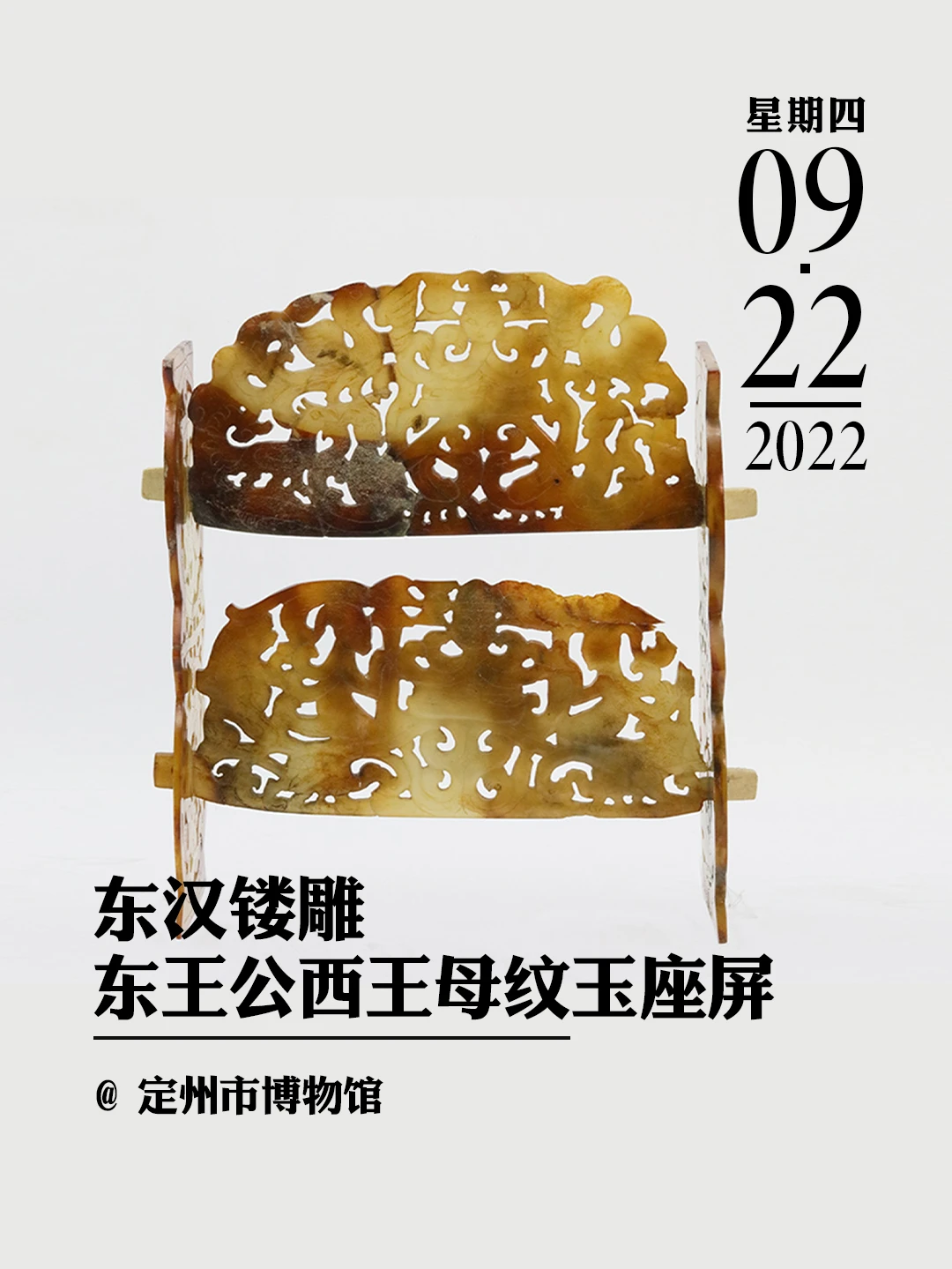 文物会说话 |东汉镂雕东王公西王母纹玉座屏