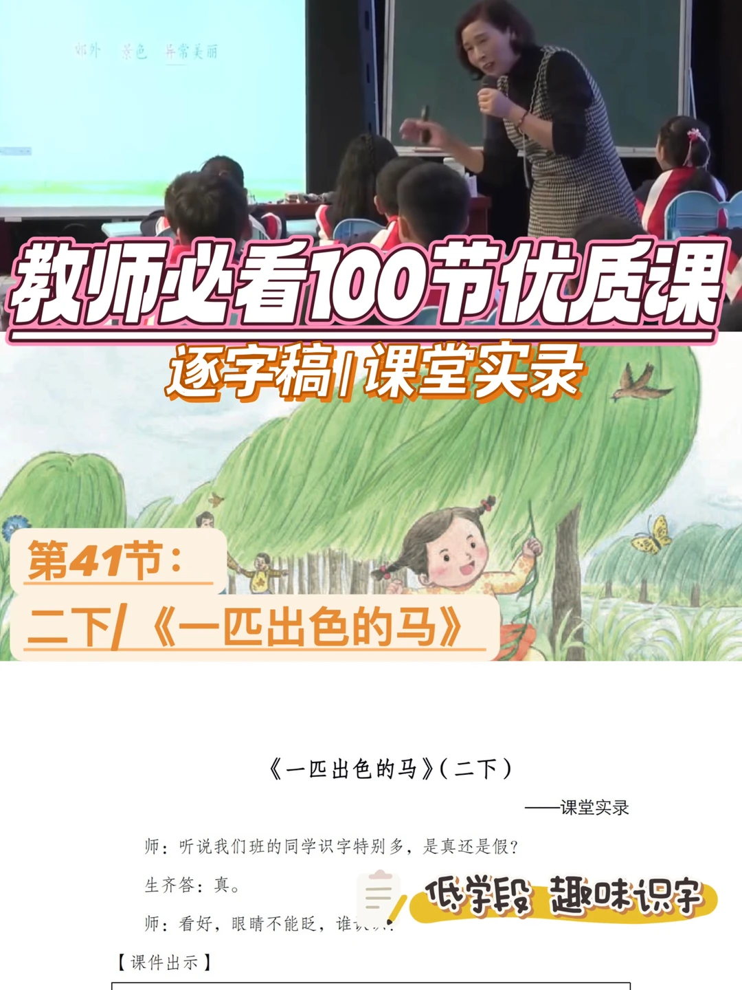 教师必看100节优质课|一匹出色的马|逐字稿