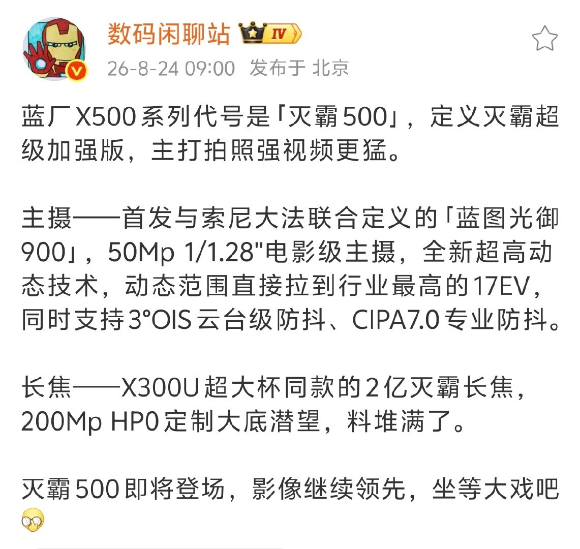 vivo X500系列，影像继续进化[哆啦A梦吃惊]
主摄应该是用的索尼 LYT-L910，拥有5000万像素、1/1.28英寸底，有LOFIC和TCG-HDR高动态技术，动态范围最高100dB​左右。
长焦之前传的是用OV定制的6400万像素传感器。实际上直接升级为X300U同款的2亿像素三星HP0[666] ​