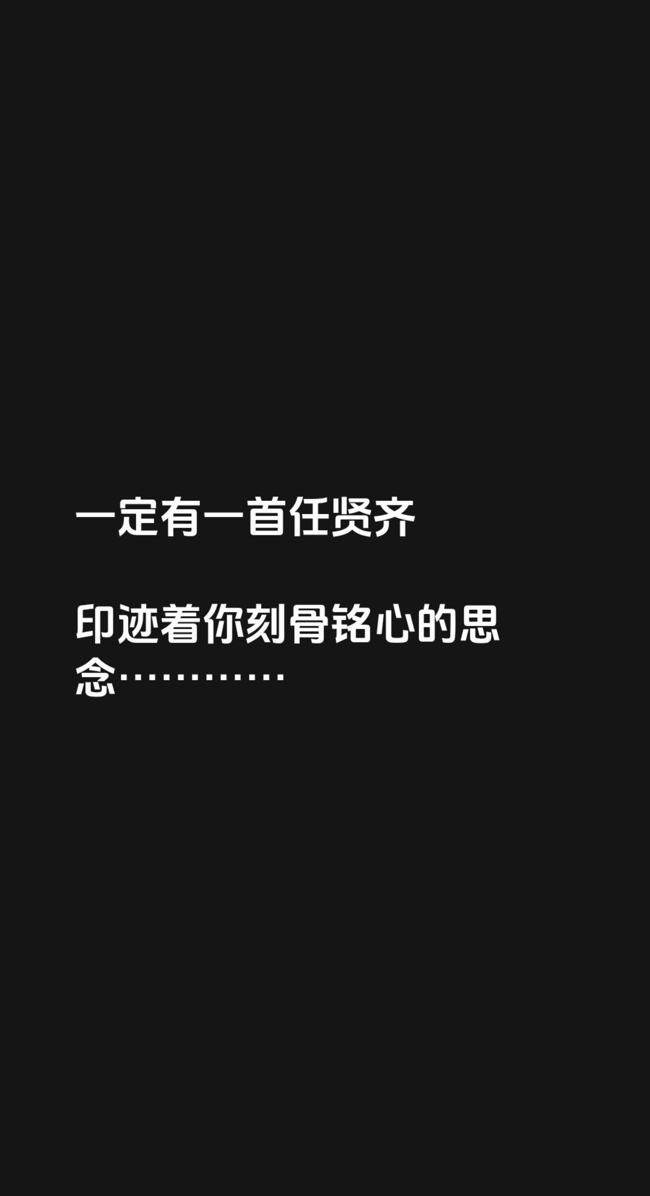 一定有一首任贤齐

印迹着你刻骨铭心的思念…………谁的青春没有一首任贤齐 那些年我们一起听过的任贤齐