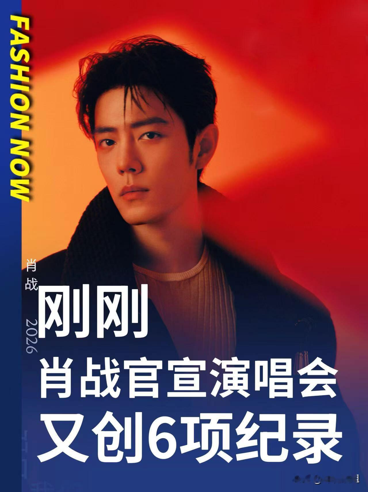 肖战演唱会一口气拿下6项纪录！直接取消内部票太圈粉

肖战演唱会官宣直接炸出6项新纪录！打破圈内老规矩，取消15%内部预留票，所有门票全部公开卖。

一共8万张票，想看人数超300万，中签率才0.625%。官宣2小时44分想看破百万，12小时大麦粉丝突破200万。

VX指数单日冲到7417万，官宣