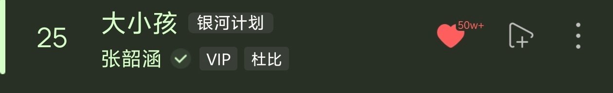 #张韶涵[超话]# 大小孩迎来50w+收藏[开学季] ​