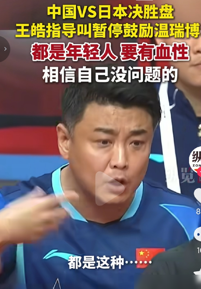 王皓把男团金牌丢了，2比3输日本，国内直接炸了锅，逼他辞职的声音一浪高过一浪。
赛后他倒是没躲，当场就把话撂下了：排兵布阵不是临时起意，半决赛就想好了，为的是让年轻队员去世界大赛里扛事。说白了，输球他认，但练兵这条路他不想改。
他还提了一嘴，教练组常年扎在队里，连家都顾不上回。这帮年轻人天天挨骂