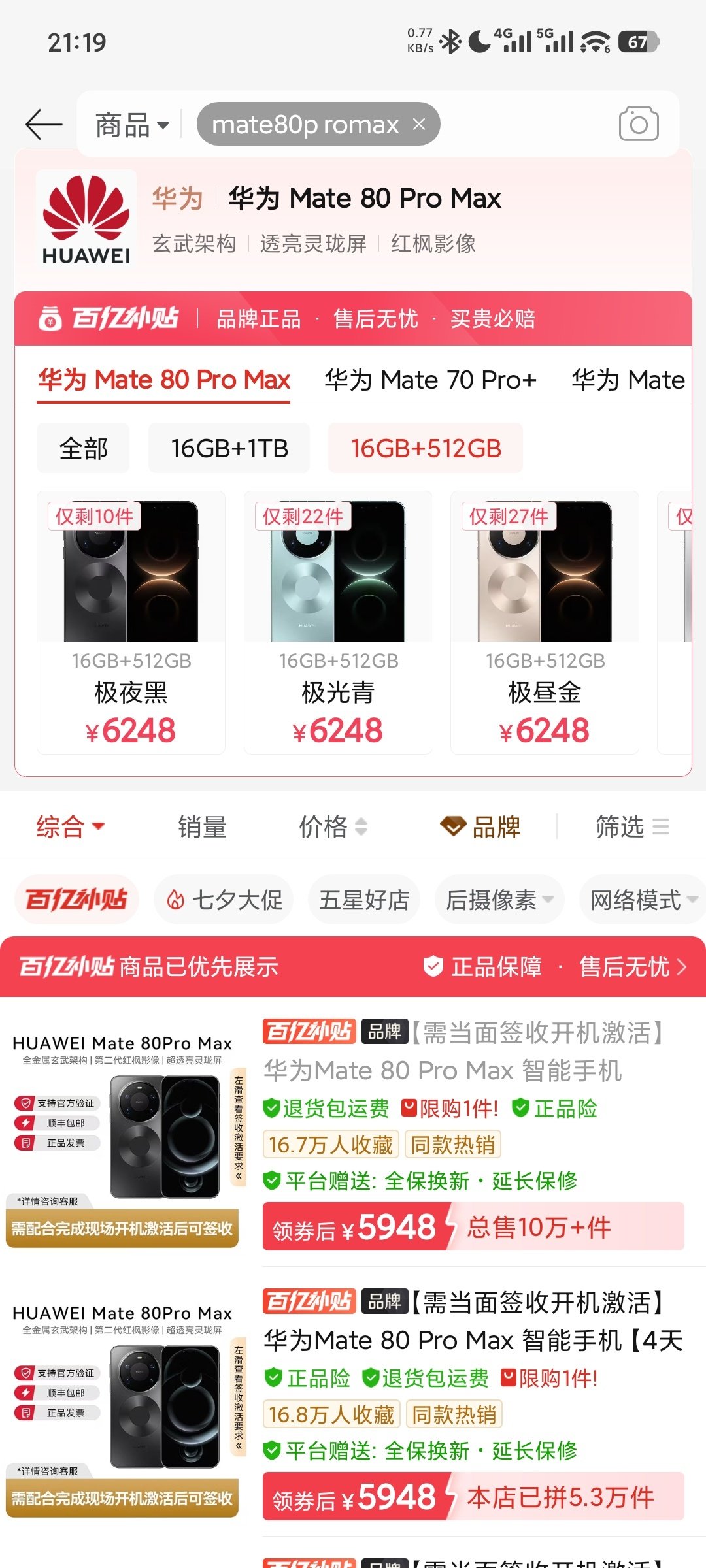 Mate90系列下个月开发布会， Mate80 ProMax已经提前让利促销了。 ​