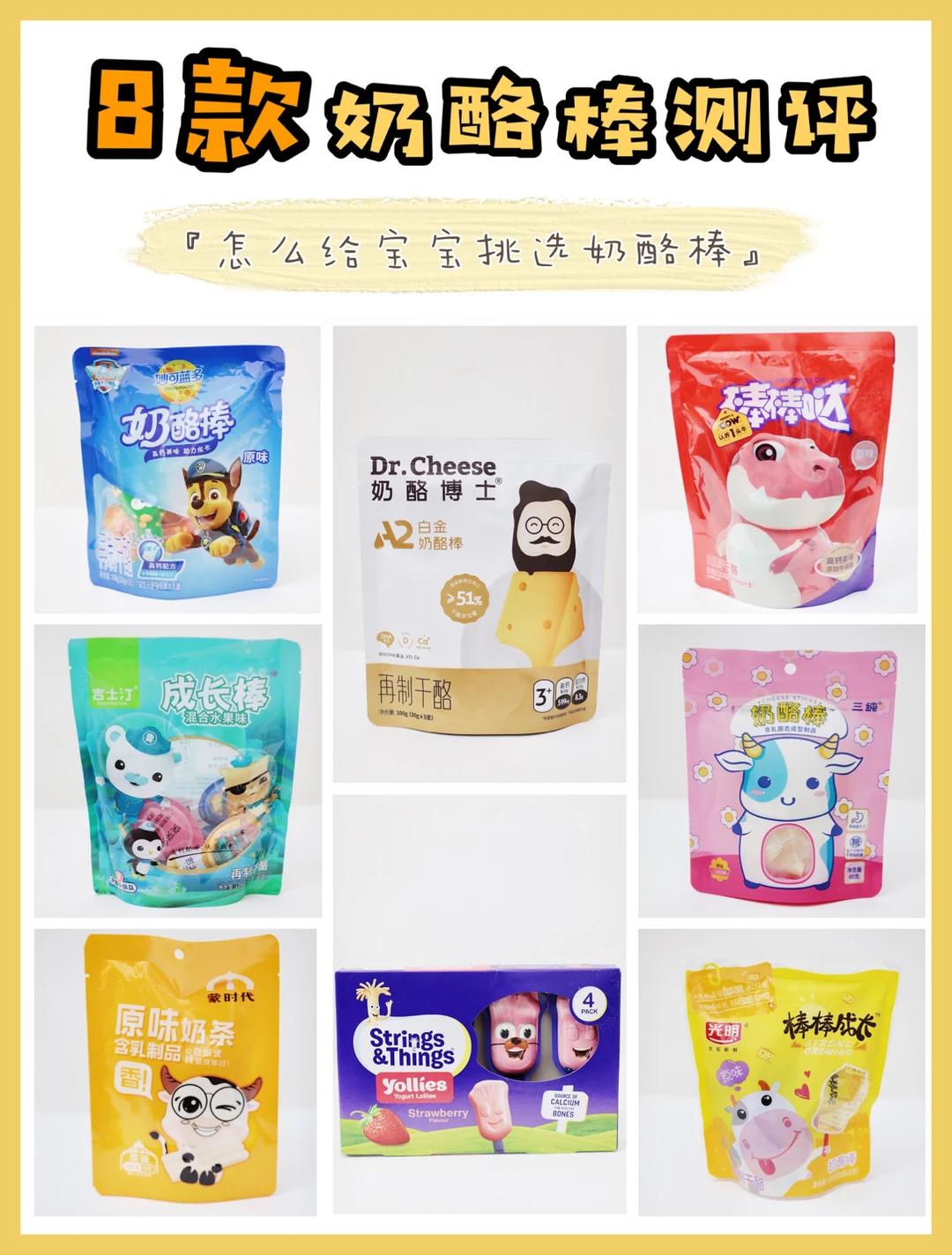 8款奶酪棒测评｜附选购攻略