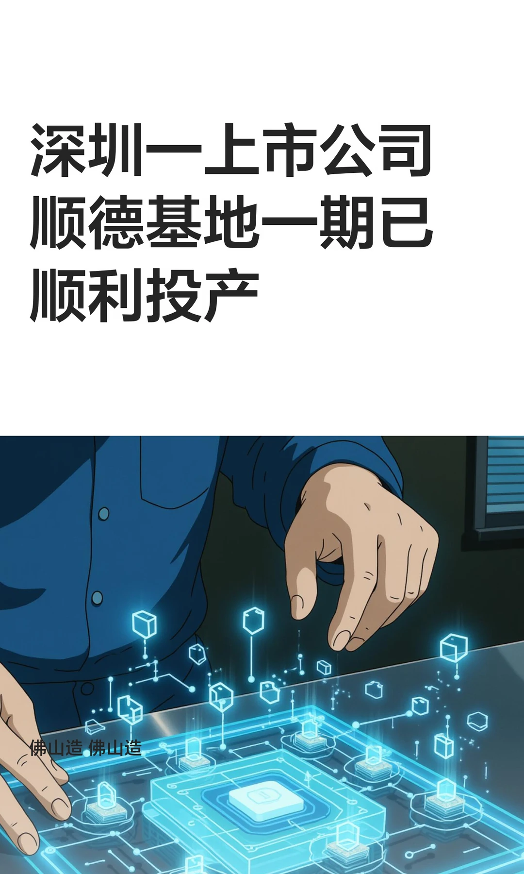 深圳一上市公司顺德基地一期已顺利投产