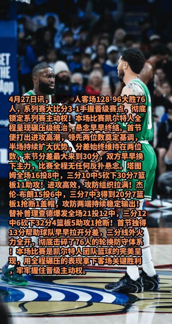 4月27日讯，凯尔特人客场128-96大胜76人，系列赛大比分3-1手...