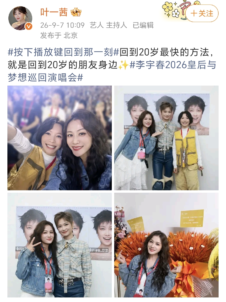 叶一茜黄雅莉李宇春同框！
9月7日，叶一茜在社交平台晒出了和黄雅莉一起去看李宇春2026皇后与梦想巡回演唱会的照片，还有和李宇春的合照，真的是好久没看到大家的同框照片了。
叶一茜发文：“回到20岁最快的方法，就是回到20岁的朋友身边✨……”
哇偶，看到三人一起的合影，真的一下子回到当年超女的画面。